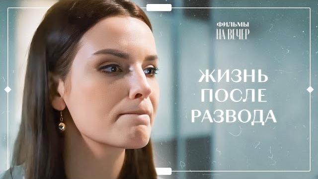 ️ИЗМЕНИТЬ ВСЕ НИКОГДА НЕ ПОЗДНО! Жизнь до и после | СЕРИАЛЫ 2024 | ФИЛЬМ | МЕЛОДРАМА ️ИЗМЕНИТЬ ВСЕ НИКОГДА НЕ ПОЗДНО! Жизнь до и после | СЕРИАЛЫ 2024 | ФИЛЬМ | МЕЛОДРАМА