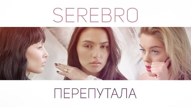 SEREBRO – ПЕРЕПУТАЛА SEREBRO – ПЕРЕПУТАЛА
