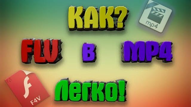 Как переформатировать flv в mp4 Как переформатировать flv в mp4