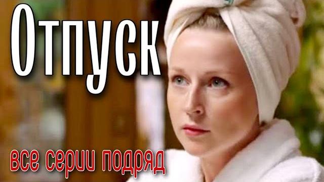 Взрывная комедия до упаду! Отпадный Фильм! "ОТПУСК" Взрывная комедия до упаду! Отпадный Фильм! "ОТПУСК"
