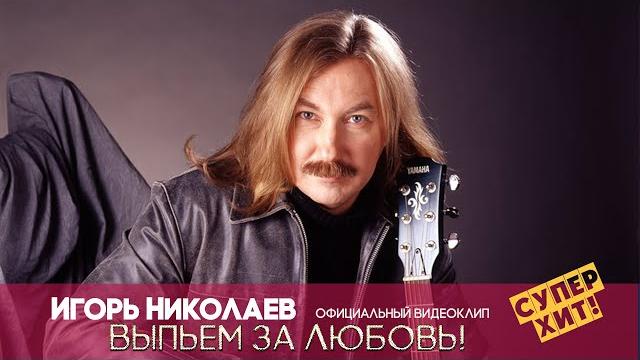 Игорь Николаев - ВЫПЬЕМ ЗА ЛЮБОВЬ | Официальный видеоклип Игорь Николаев - ВЫПЬЕМ ЗА ЛЮБОВЬ | Официальный видеоклип