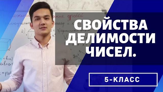 Свойства делимости чисел. (Математика 5 класс) Свойства делимости чисел. (Математика 5 класс)