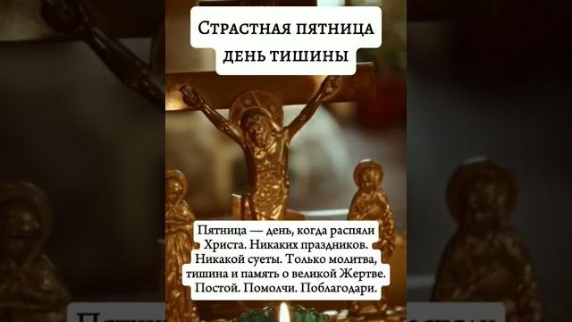 Страстная Пятница день тишины Страстная Пятница день тишины