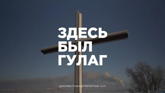 Здесь был ГУЛАГ | Документальный репортаж из республики Коми (Воркута, Печора, Инта, Сыктывкар) Здесь был ГУЛАГ | Документальный репортаж из республики Коми (Воркута, Печора, Инта, Сыктывкар)