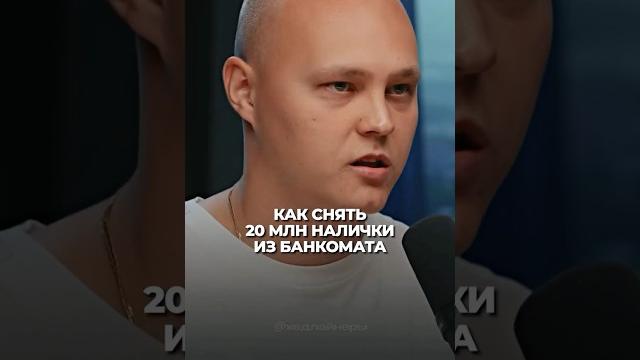 Как снять 500К в день с банкомата? #хедлайнеры Как снять 500К в день с банкомата? #хедлайнеры