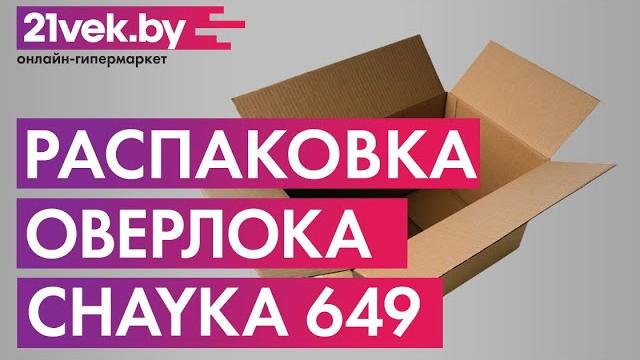 Распаковка - Оверлок Chayka 649 Распаковка - Оверлок Chayka 649