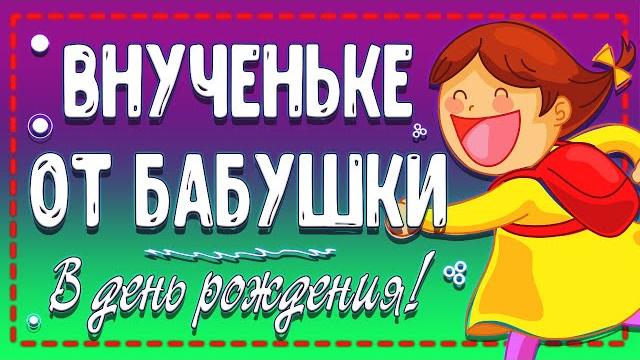 Вот это Поздравление от БАБУШКИ внучке! С Днем Рождения внученька! Поздравление на Телефон Вот это Поздравление от БАБУШКИ внучке! С Днем Рождения внученька! Поздравление на Телефон
