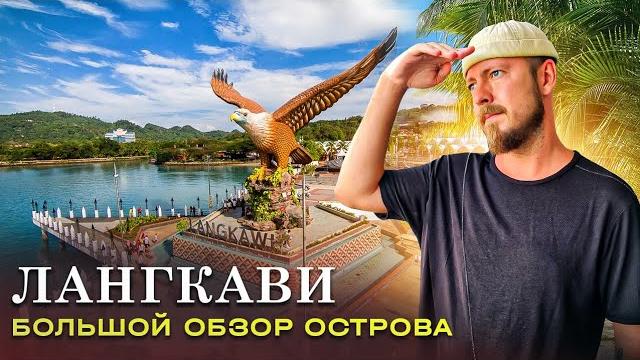 Лангкави (Малайзия) / Большой обзор острова Лангкави (Малайзия) / Большой обзор острова