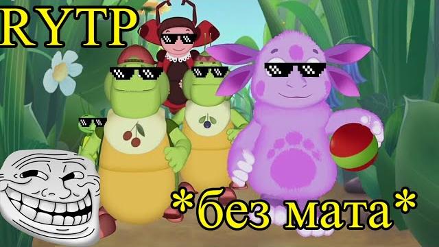 Лунтик RYTP | РИТП/ПУП | Без мата #1 Лунтик RYTP | РИТП/ПУП | Без мата #1