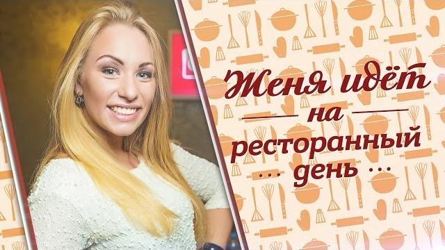 Женя Искандарова идёт на "Ресторанный день" Женя Искандарова идёт на "Ресторанный день"