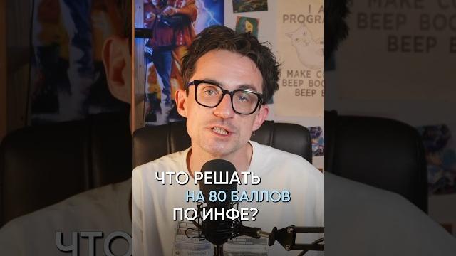 ЧТО РЕШАТЬ НА 80 БАЛЛОВ НА ЕГЭЗабирай мощные шпоры по всей инфе на 90+, ссылка в шапке #егэ #инфa ЧТО РЕШАТЬ НА 80 БАЛЛОВ НА ЕГЭЗабирай мощные шпоры по всей инфе на 90+, ссылка в шапке #егэ #инфa
