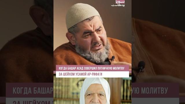 Когда Башар Асад совершил пятничную молитву за шейхом Усамой ар-Рифаи | Шейх Муаз Райхан Когда Башар Асад совершил пятничную молитву за шейхом Усамой ар-Рифаи | Шейх Муаз Райхан