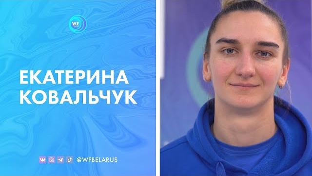 Екатерина Ковальчук. Об узнаваемости, о клубной жизни, недосказанности в сборной, ЖВЛ-2022 Екатерина Ковальчук. Об узнаваемости, о клубной жизни, недосказанности в сборной, ЖВЛ-2022