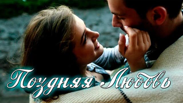 Классная Новинка! Поздняя любовь! Классная Новинка! Поздняя любовь!