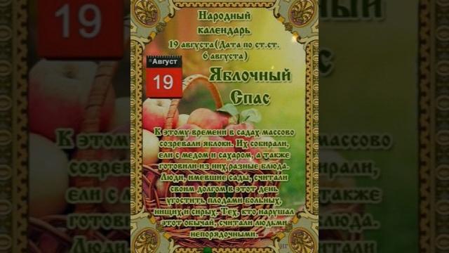 Яблочный Спас - Народный календарь Яблочный Спас - Народный календарь