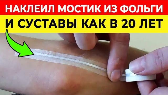 Фольга лечит ВСЕ болезни! | Техника «Серебряные мостики» | Лечение алюминиевой фольгой Фольга лечит ВСЕ болезни! | Техника «Серебряные мостики» | Лечение алюминиевой фольгой
