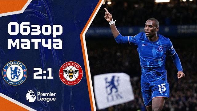 ИСТОРИЯ! Челси - Брентфорд (2:1). Обзор матча. Chelsea 2-1 Brentford. Highlights. 15.12.2024 ИСТОРИЯ! Челси - Брентфорд (2:1). Обзор матча. Chelsea 2-1 Brentford. Highlights. 15.12.2024