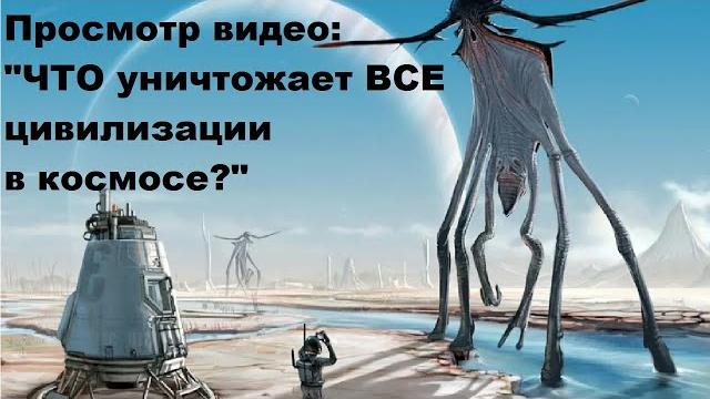 Просмотр видео: "ЧТО уничтожает ВСЕ цивилизации в космосе?" Просмотр видео: "ЧТО уничтожает ВСЕ цивилизации в космосе?"