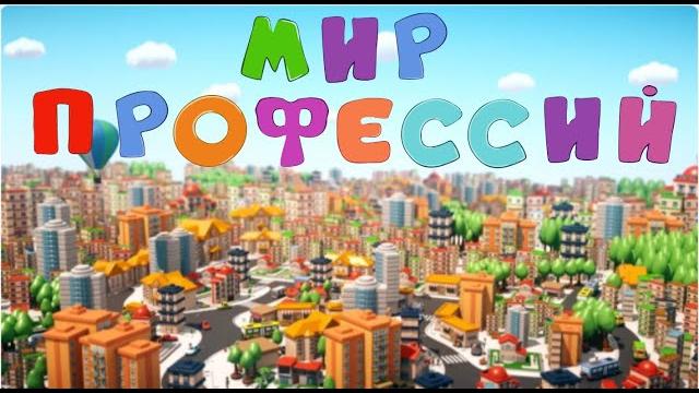 Мультик про профессии Развивающий мультик для детей Мир профессий Смотреть Когда я вырасту я стану Мультик про профессии Развивающий мультик для детей Мир профессий Смотреть Когда я вырасту я стану