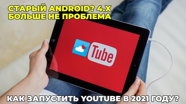 Запуск YouTube на старых версиях Android Запуск YouTube на старых версиях Android