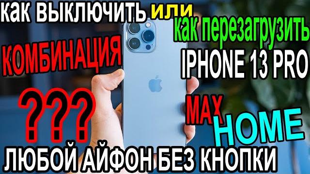 КАК ПЕРЕЗАГРУЗИТЬ IPHONE 13 PRO MAX/X/11/12/13 КАК ПЕРЕЗАГРУЗИТЬ IPHONE 13 PRO MAX/X/11/12/13