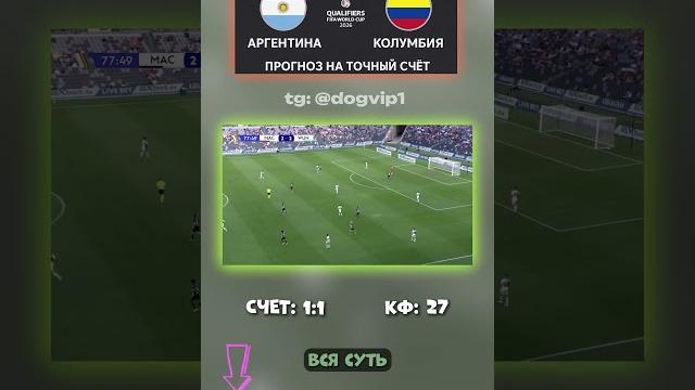 Аргентина — Колумбия: счёт 1:1 не случайность всё уже решено #точныйсчёт #прогноз #разбор Аргентина — Колумбия: счёт 1:1 не случайность всё уже решено #точныйсчёт #прогноз #разбор
