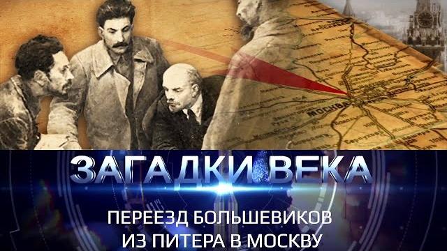 Переезд большевиков из Питера в Москву Переезд большевиков из Питера в Москву