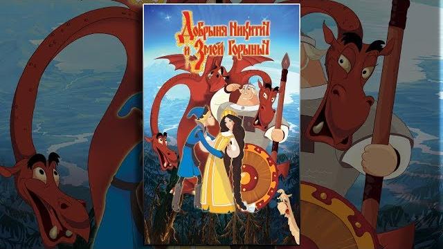 Добрыня Никитич и Змей Горыныч | Мультфильмы для всей семьи Добрыня Никитич и Змей Горыныч | Мультфильмы для всей семьи