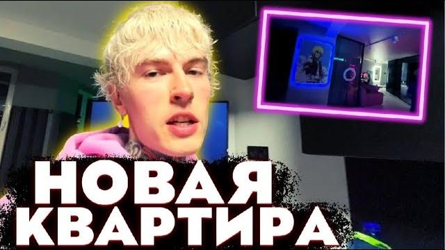 Димар Евтушенко Стрим/Друзья/Рум Тур Димар Евтушенко Стрим/Друзья/Рум Тур