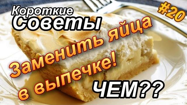 Чем заменить яйца в выпечке? Чем заменить яйца в выпечке?