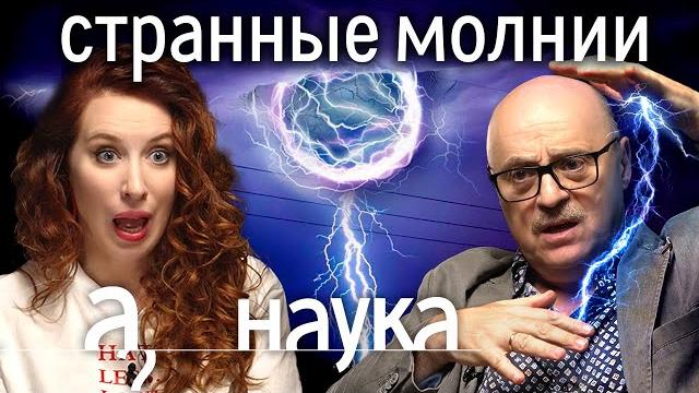 Молнии-убийцы, шаровые молнии, спрайты. Самые удивительные разряды на планете // А поговорить? Наука Молнии-убийцы, шаровые молнии, спрайты. Самые удивительные разряды на планете // А поговорить? Наука
