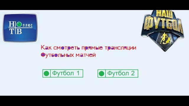 как смотреть прямые трансляции футбола как смотреть прямые трансляции футбола