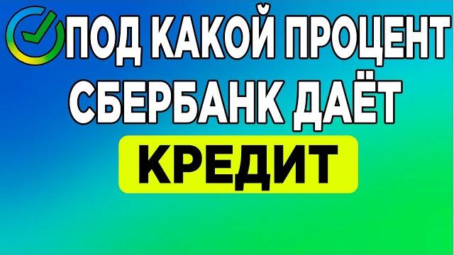Под какой процент Сбербанк даёт кредит. Под какой процент Сбербанк даёт кредит.