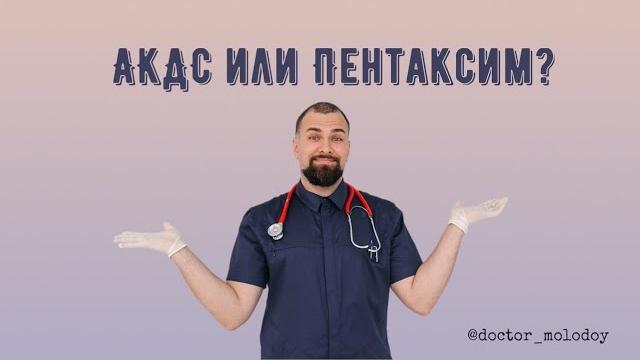 АКДС или Пентаксим? АКДС или Пентаксим?