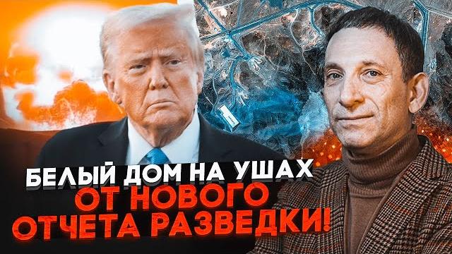 ПОРТНИКОВ: известно ЧТО С ЯДЕРНЫМ ОРУЖИЕМ Ирана после удара США! У Трампа большие проблемы ПОРТНИКОВ: известно ЧТО С ЯДЕРНЫМ ОРУЖИЕМ Ирана после удара США! У Трампа большие проблемы