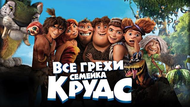 Все грехи и ляпы мультфильма "Семейка Крудс" Все грехи и ляпы мультфильма "Семейка Крудс"