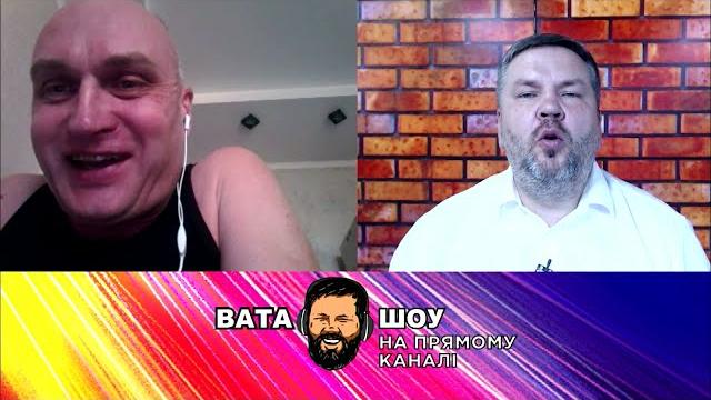 "ВАТА ШОУ" Андрія Полтави на ПРЯМОМУ - 18 липня "ВАТА ШОУ" Андрія Полтави на ПРЯМОМУ - 18 липня