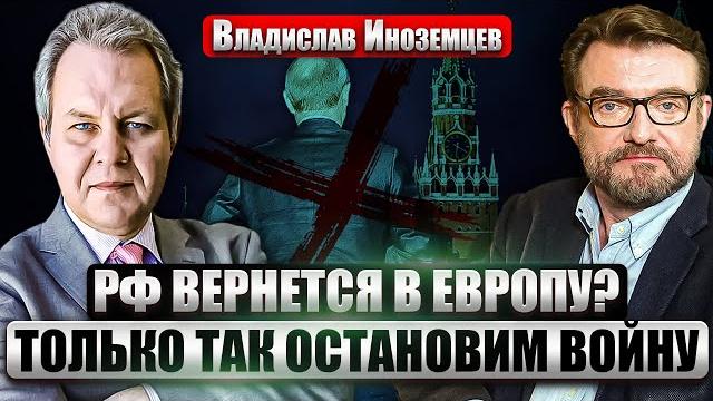 ИНОЗЕМЦЕВ: Россию ждет РАСПАД, ИЛИ ИНТЕГРАЦИЯ В ЕС! Дружба с Европой - БЕЗ ПУТИНА. Так спасут страну ИНОЗЕМЦЕВ: Россию ждет РАСПАД, ИЛИ ИНТЕГРАЦИЯ В ЕС! Дружба с Европой - БЕЗ ПУТИНА. Так спасут страну