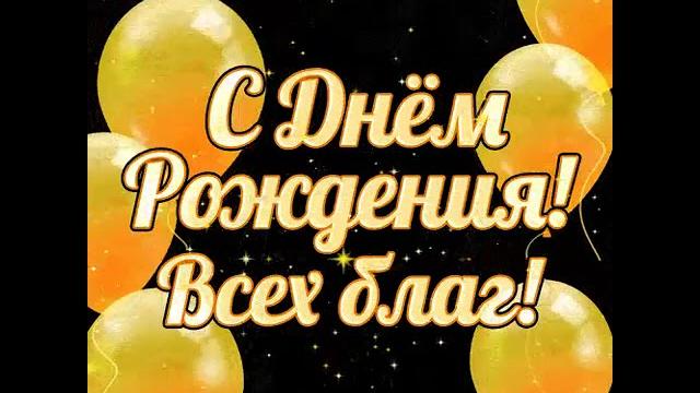 С ДНЕМ РОЖДЕНИЯ КРАСИВОЕ ОРИГИНАЛЬНОЕ ПОЗДРАВЛЕНИЕ С ДНЕМ РОЖДЕНИЯ КРАСИВОЕ ОРИГИНАЛЬНОЕ ПОЗДРАВЛЕНИЕ