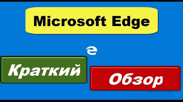 Браузер Microsoft Edge: обзор (КРАТКИЙ) Браузер Microsoft Edge: обзор (КРАТКИЙ)