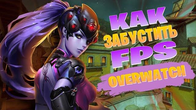 КАК РЕАЛЬНО БУСТАНУТЬ FPS в OVERWATCH (1/2)| Реально РАБОЧИЙ способ ПОДНЯТЬ ФПС В ОВЕРВОТЧ! КАК РЕАЛЬНО БУСТАНУТЬ FPS в OVERWATCH (1/2)| Реально РАБОЧИЙ способ ПОДНЯТЬ ФПС В ОВЕРВОТЧ!