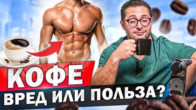 Влияние кофе на мужское здоровье и результаты в спорте. Влияние кофе на мужское здоровье и результаты в спорте.