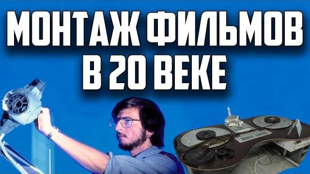 МОНТАЖ и СПЕЦЭФФЕКТЫ в ФИЛЬМАХ 20 ВЕКА МОНТАЖ и СПЕЦЭФФЕКТЫ в ФИЛЬМАХ 20 ВЕКА