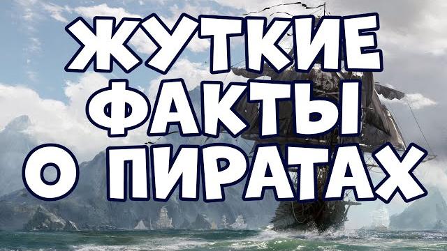 ЖУТКИЕ ФАКТЫ О ПИРАТАХ, КОТОРЫЕ МОГУТ ВАС ПОРАЗИТЬ ЖУТКИЕ ФАКТЫ О ПИРАТАХ, КОТОРЫЕ МОГУТ ВАС ПОРАЗИТЬ