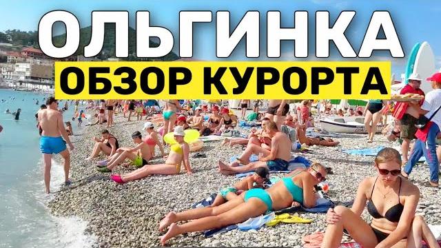 ОБЗОР КУРОРТА Ольгинка в Краснодарском крае | Лучший пляж на Черном море. Цены на Отдых и Жилье ОБЗОР КУРОРТА Ольгинка в Краснодарском крае | Лучший пляж на Черном море. Цены на Отдых и Жилье