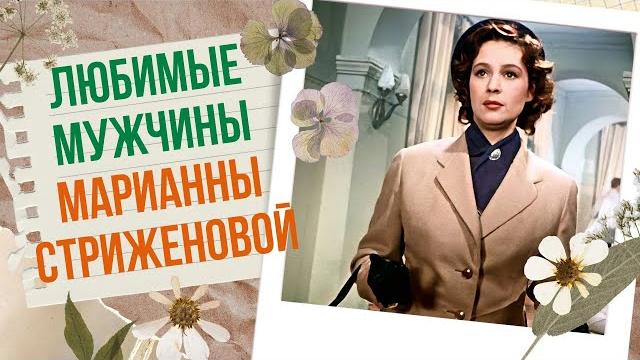 Любимые мужчины Марианны Стриженовой Любимые мужчины Марианны Стриженовой