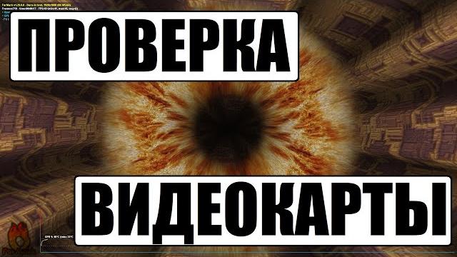 Как проверить видеокарту на исправность и перегрев Как проверить видеокарту на исправность и перегрев