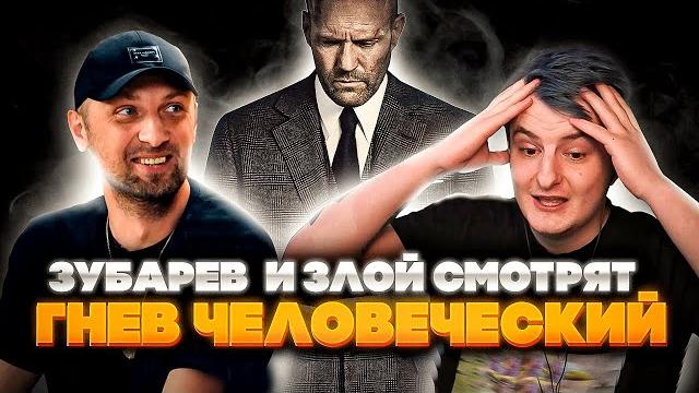 ЗУБАРЕВ И ЗЛОЙ РЕАКЦИЯ НА ФИЛЬМ «ГНЕВ ЧЕЛОВЕЧЕСКИЙ» ЗУБАРЕВ И ЗЛОЙ РЕАКЦИЯ НА ФИЛЬМ «ГНЕВ ЧЕЛОВЕЧЕСКИЙ»