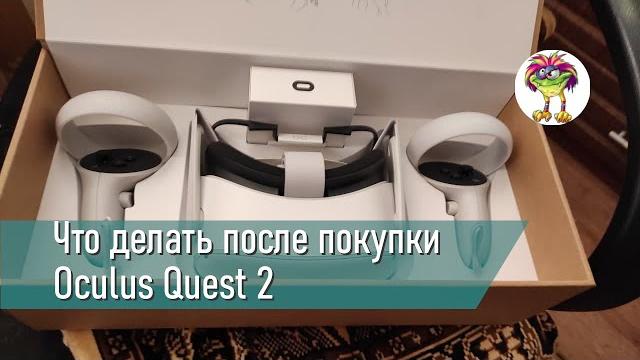 Что делать после покупки Oculus Quest 2 Что делать после покупки Oculus Quest 2