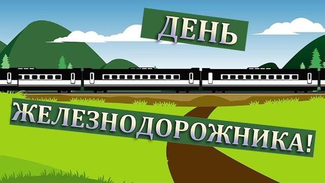 Прикольное анимационное поздравление с днем железнодорожника России. День железнодорожника! Прикольное анимационное поздравление с днем железнодорожника России. День железнодорожника!